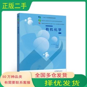 有机化学蒋文刘晓瀛燕来敏高等教育出版社9787040524505