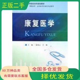 康复医学姜贵云 王强人民军医出版社9787509160800