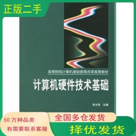 計(jì)算機(jī)硬件技術(shù)基礎(chǔ)韋大偉 主編機(jī)械工業(yè)出版社9787111189015