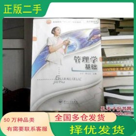 管理学基础王平 季文光主编 钱海涛 潘瑞凯 潘丹丹副主编中山大学出版社9787306044778