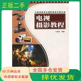 电视摄影教程刘益君 编著四川美术出版社9787541030222