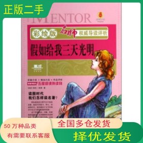 假如给我三天光明海伦 凯勒 著吉林出版集团有限责任公司9787546382081