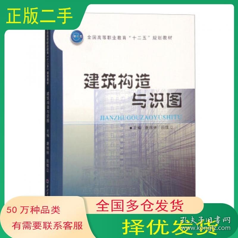 建筑构造与识图唐徐林 田维立西北工业大学出版社9787561244845