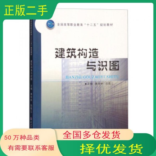 建筑构造与识图唐徐林 田维立西北工业大学出版社9787561244845
