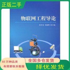 物联网工程导论詹青龙 刘建卿北京交通大学出版社9787512108172
