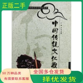 中国传统文化概论吴闯首都经济贸易大学出版社9787563817313