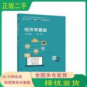 经济学基础（第三版）冯瑞高等教育出版社9787040587623