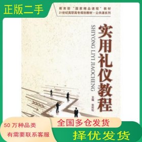 实用礼仪教程张岩松　主编中国人民大学出版社9787300158068