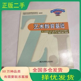 艺术教育基础卞英杰 主编东北财经大学出版社9787810841665