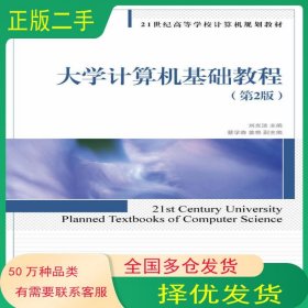 大學(xué)計算機(jī)基礎(chǔ)教程 第二2版劉光潔人民郵電出版社9787115365484