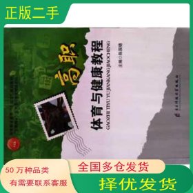 高职体育与健康教师陈国德主编电子科技大学出版社9787564766733