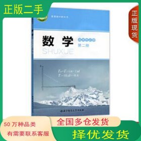 2020课本教材 高中数学 选修2 北师大版王尚志 保继光 主编北京师范大学出版社9787303252169