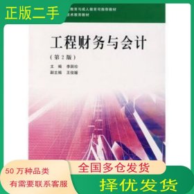 工程財(cái)務(wù)與會(huì)計(jì)第二2版李躍珍武漢理工大學(xué)出版社9787562926535