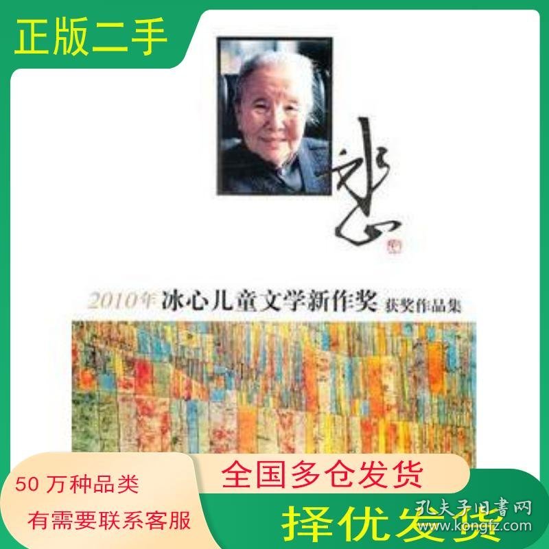 2010 年冰心儿童文学新作奖获奖作品集浙江少年儿童出版社浙江少年儿童出版社9787534261251