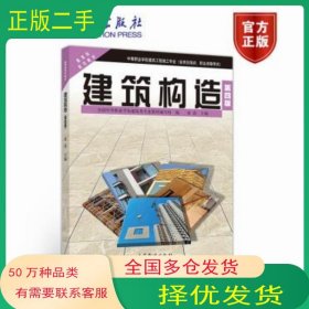 建筑构造第四4版童霞高等教育出版社9787040505269