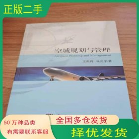 空域规划与管理王莉莉 张兆宁科学出版社9787030604149