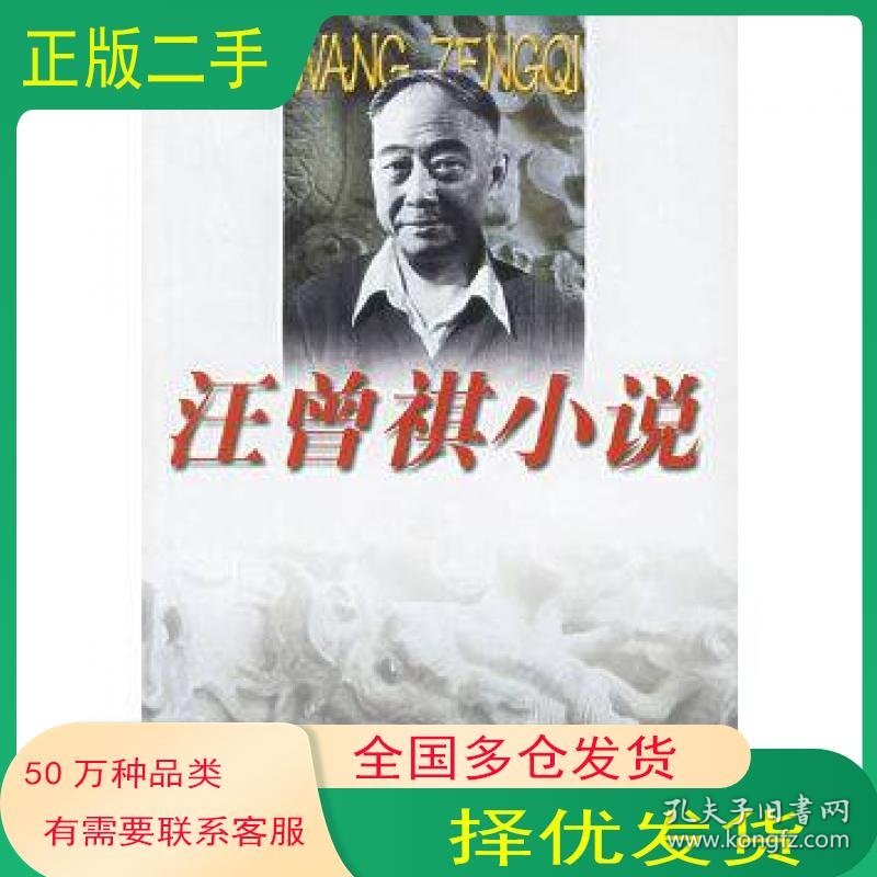 汪曾祺小说汪曾祺浙江文艺出版社9787533917647
