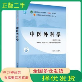 中医外科学 全国中医药行业高等教育十四五规划教材陈红风中国中医药出版社9787513268578