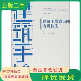 建筑手绘效果图表现技法孟红雨 著 孟红雨 译中国建材工业出版社9787516007433