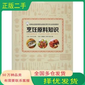 烹饪原料知识王劲 王东　编旅游教育出版社9787563734658