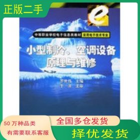 小型制冷空調(diào)設(shè)備原理與維修 實(shí)用電子技術(shù)專業(yè)羅世偉　　主編電子工業(yè)出版社9787505381995
