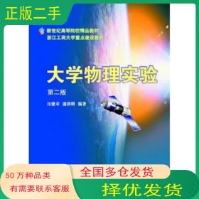 大学物理实验汪建章 潘洪明　编著浙江大学出版社9787308038836