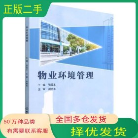 物业环境管理张雪玉北京理工大学出版社9787576309126