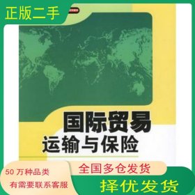 国际贸易运输与保险姚新超 编著对外经济贸易大学出版社9787810787109