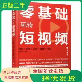 零基礎(chǔ)玩轉(zhuǎn)短視頻:拍攝+剪輯+運(yùn)營+直播＋帶貨羅建明化學(xué)工業(yè)出版社9787122380326