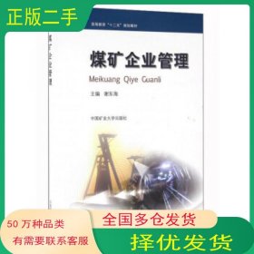 煤矿企业管理谢东海 编中国矿业大学出版社9787564631376