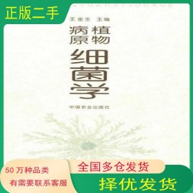 植物病原細(xì)菌學(xué)王金生中國農(nóng)業(yè)出版社9787109063440