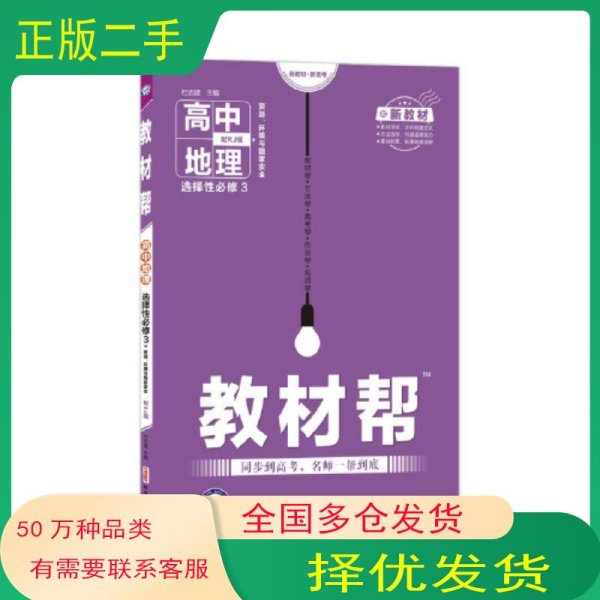 教材帮 选择性必修3 地理 RJ 人教新教材 资源、环境与国家安全 2021学年适用--天星教育杜志建新疆青少年出版社9787559068118