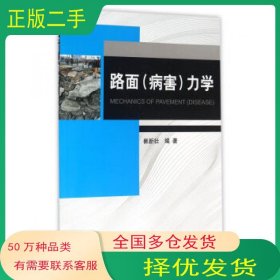 路面力学崔新壮科学出版社9787030474490