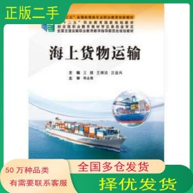 海上货物运输王捷大连海事大学出版社9787563238668