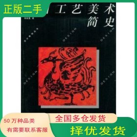 中国工艺美术简史 设计教材丛书田自秉中国美术学院出版社9787810190480