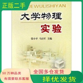 大学物理实验张小平马自军著中国农业大学出版社9787811171563