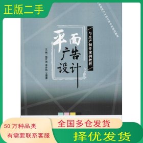 平面广告设计与生产制作案例教程骆正茂 等 主编电子工业出版社9787121341748