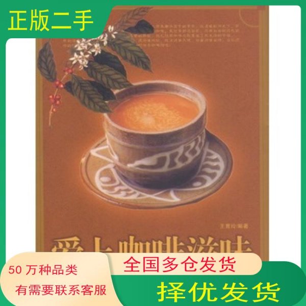 爱上咖啡滋味王育玲 编著中国轻工业出版社9787501940950