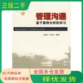 管理沟通 基于案例分析的学习沈远平 沈宏宇 编著暨南大学出版社9787811354034