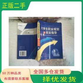 大学生职业规划与就业指导张敏强广东高等教育出版社9787536132337