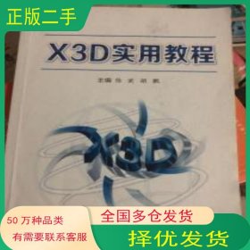 X3D实用教程徐武 胡鹏 主编西安交通大学出版社9787560580906