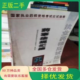 藥事法規(guī)匯編 試用劉新社 編中國醫(yī)藥科技出版社9787506722377