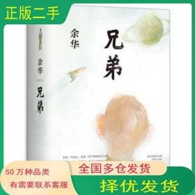 兄弟余华北京十月文艺出版社9787530217610