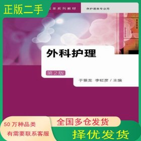 外科護(hù)理 第2版于景龍 李虹彥 主編人民衛(wèi)生出版社9787117230230