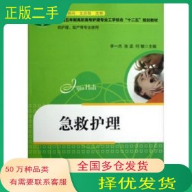 急救護(hù)理李一杰 張孟 何敏　主編華中科技大學(xué)出版社9787560979069
