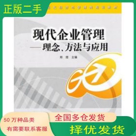 现代企业管理理念方法与应用郑煜　主编北京交通大学出版社9787512105461