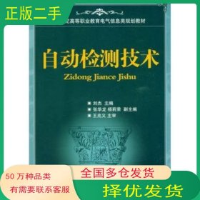 自动检测技术刘杰 主编人民邮电出版社9787115208163
