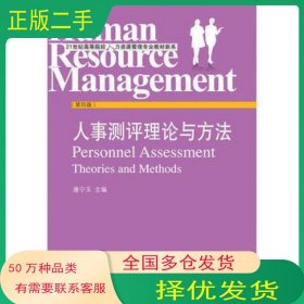人事测评理论与方法唐宁玉东北财经大学出版社9787565424717
