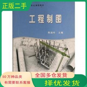 工程制图陈淑玲南京大学出版社9787305101267