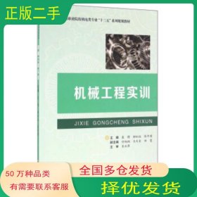 機械工程實訓(xùn)袁博 柳松柱 陳中瑾 編合肥工業(yè)大學(xué)出版社9787565027697